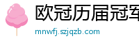 欧冠历届冠军